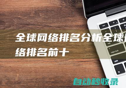 全球網絡排名分析 (全球網絡排名前十)